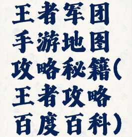 王者军团手游地图攻略秘籍(王者攻略百度百科)