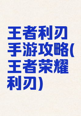 王者利刃手游攻略(王者荣耀利刃)