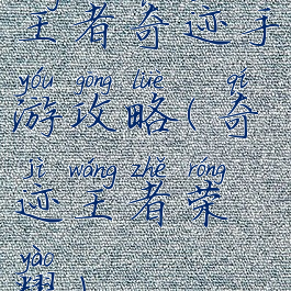 王者奇迹手游攻略(奇迹王者荣耀)