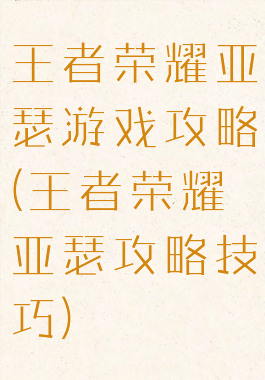 王者荣耀亚瑟游戏攻略(王者荣耀亚瑟攻略技巧)