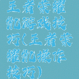 王者荣耀凯游戏技巧(王者荣耀凯操作技巧)