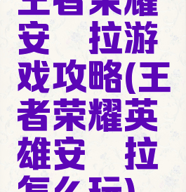 王者荣耀安琪拉游戏攻略(王者荣耀英雄安琪拉怎么玩)