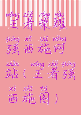 王者荣耀强西施网站(王者强㢨西施图)