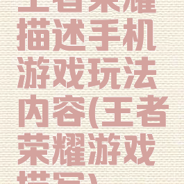 王者荣耀描述手机游戏玩法内容(王者荣耀游戏描写)