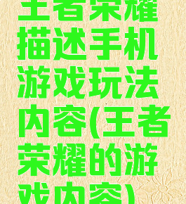 王者荣耀描述手机游戏玩法内容(王者荣耀的游戏内容)