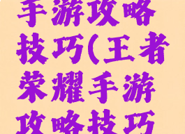 王者荣耀手游攻略技巧(王者荣耀手游攻略技巧视频)