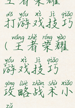 王者荣耀打游戏技巧(王者荣耀游戏技巧攻略战术小组)