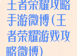 王者荣耀攻略手游微博(王者荣耀游戏攻略微博)