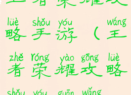 王者荣耀攻略手游(王者荣耀攻略手游官网)