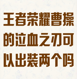 王者荣耀曹操的泣血之刃可以出装两个吗