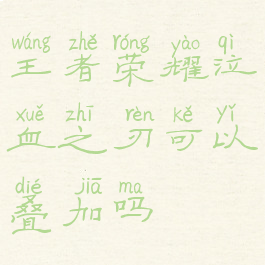 王者荣耀泣血之刃可以叠加吗