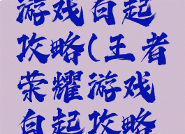 王者荣耀游戏白起攻略(王者荣耀游戏白起攻略大全)