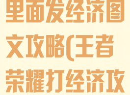 王者荣耀游戏里面发经济图文攻略(王者荣耀打经济攻略)