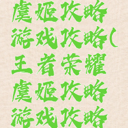 王者荣耀虞姬攻略游戏攻略(王者荣耀虞姬攻略游戏攻略图)