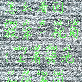 王者营地怎么看回放第一视角(王者营地如何看回放?)