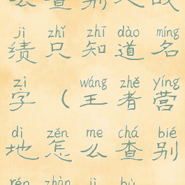 王者营地怎么查别人战绩只知道名字(王者营地怎么查别人战绩不被发现)