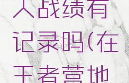 王者营地怎么查别人战绩有记录吗(在王者营地里怎么看别人战绩)