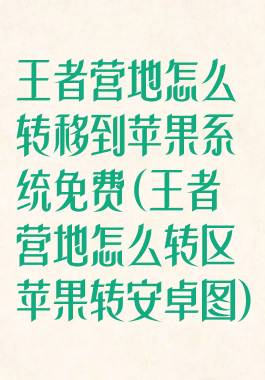 王者营地怎么转移到苹果系统免费(王者营地怎么转区苹果转安卓图)