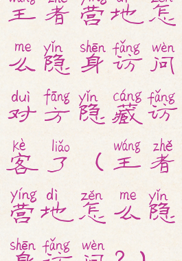 王者营地怎么隐身访问对方隐藏访客了(王者营地怎么隐身访问?)