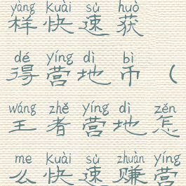 王者营地怎样快速获得营地币(王者营地怎么快速赚营地币)