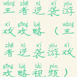 王者逆袭游戏攻略(王者逆袭游戏攻略视频)