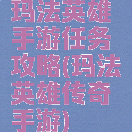 玛法英雄手游任务攻略(玛法英雄传奇手游)