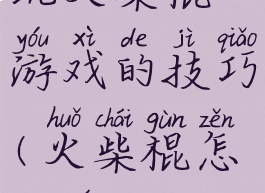 玩火柴棍游戏的技巧(火柴棍怎么玩)