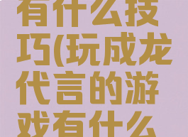玩成龙代言的游戏有什么技巧(玩成龙代言的游戏有什么技巧和方法)