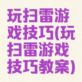 玩扫雷游戏技巧(玩扫雷游戏技巧教案)