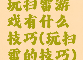 玩扫雷游戏有什么技巧(玩扫雷的技巧)