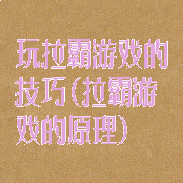 玩拉霸游戏的技巧(拉霸游戏的原理)