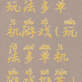 玩法多单机游戏(玩法多单机游戏推荐)