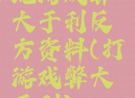 玩游戏弊大于利反方资料(打游戏弊大于利)