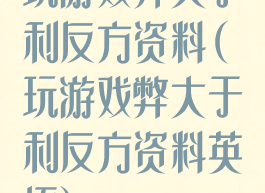 玩游戏弊大于利反方资料(玩游戏弊大于利反方资料英语)