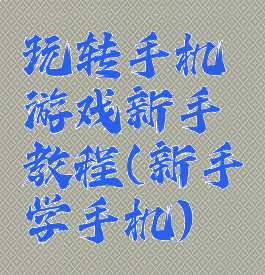 玩转手机游戏新手教程(新手学手机)