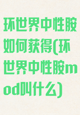 环世界中性胺如何获得(环世界中性胺mod叫什么)