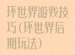 环世界游戏技巧(环世界后期玩法)