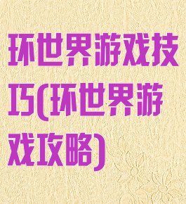 环世界游戏技巧(环世界游戏攻略)