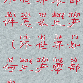 环世界零部件怎么生产(环世界如何生产零部件)