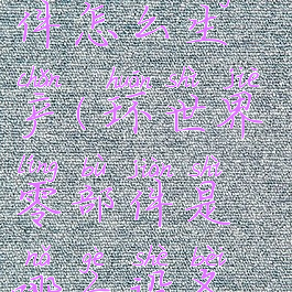 环世界零部件怎么生产(环世界零部件是哪个设备生产)