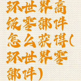 环世界高级零部件怎么获得(环世界零部件)