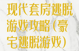现代套房逃脱游戏攻略(豪宅逃脱游戏)