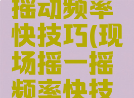 现场游戏摇动频率快技巧(现场摇一摇频率快技巧)