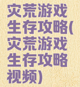 灾荒游戏生存攻略(灾荒游戏生存攻略视频)