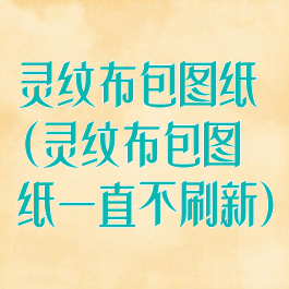 灵纹布包图纸(灵纹布包图纸一直不刷新)