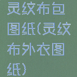 灵纹布包图纸(灵纹布外衣图纸)
