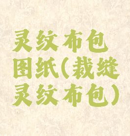灵纹布包图纸(裁缝灵纹布包)
