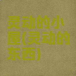 灵动的小屋(灵动的东西)