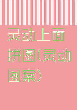 灵动上面拼图(灵动图案)