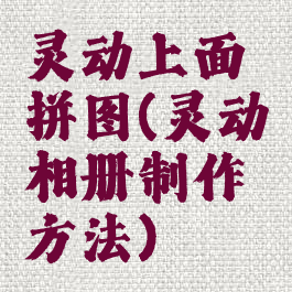 灵动上面拼图(灵动相册制作方法)